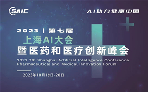 2023第七屆上海AI大會暨醫藥和醫療創新峰會